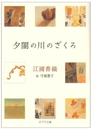 【販売】夕闇の川のざくろ (ポプラ文庫 え 1-1)