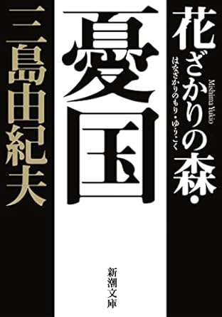 【レンタル】花ざかりの森・憂国 (新潮文庫)