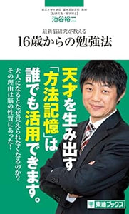 【レンタル】最新脳研究が教える 16歳からの勉強法 (東進ブックス 東進新書)