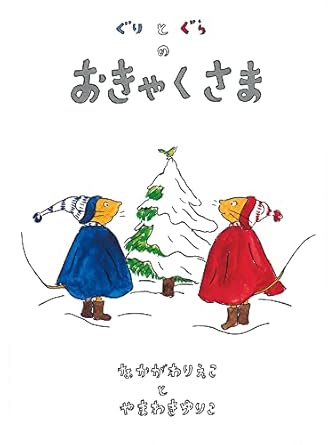 【レンタル】ぐりとぐらのおきゃくさま (ぐりとぐらの絵本)