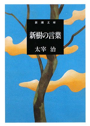 【レンタル】新樹の言葉 (新潮文庫)