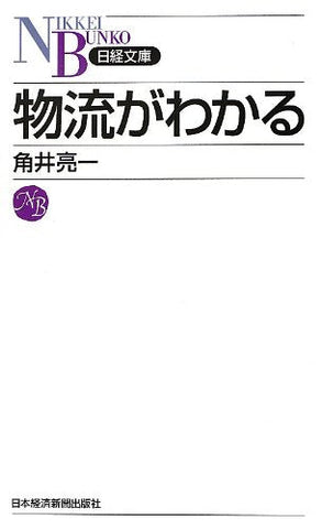 【販売】物流がわかる