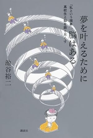 【レンタル】夢を叶えるために脳はある 「私という現象」、高校生と脳を語り尽くす