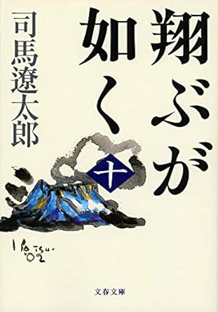 【レンタル】翔ぶが如く 新装版 (十) (文春文庫)
