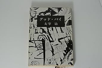 【レンタル】グッド・バイ (新潮文庫)
