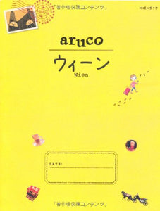 【販売】17 地球の歩き方 aruco ウィーン 2014~2015 (地球の歩き方 aruco 17)