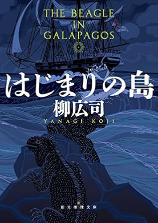 【レンタル】はじまりの島 (創元推理文庫 M や 3-1)