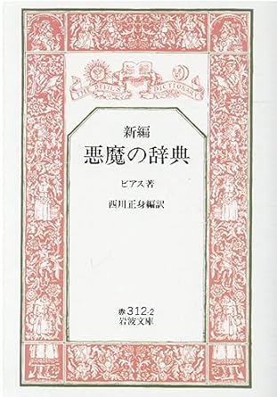 【レンタル】新編 悪魔の辞典 (岩波文庫)