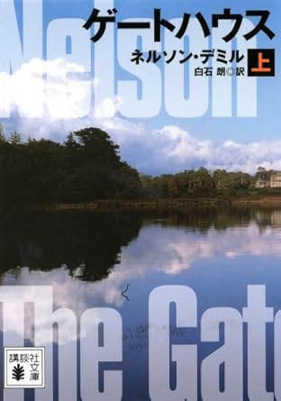 【レンタル】ゲートハウス (上) (講談社文庫)