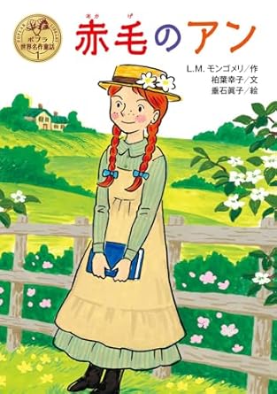 【販売】赤毛のアン (ポプラ世界名作童話 1)