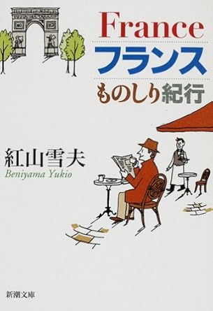 【レンタル】フランスものしり紀行 (新潮文庫)