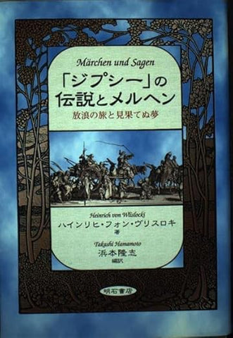 【販売】「ジプシー」の伝説とメルヘン