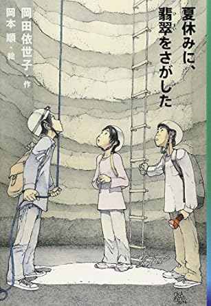【レンタル】夏休みに、翡翠をさがした