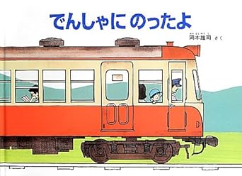 【レンタル】でんしゃにのったよ (こどものとも絵本)