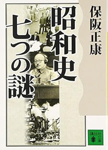 【レンタル】昭和史 七つの謎 (講談社文庫 ほ 10-6)