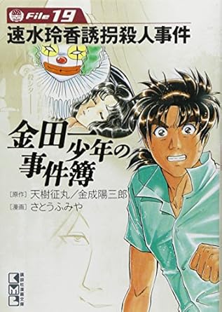 【レンタル】金田一少年の事件簿(文庫版) (File19) (講談社漫画文庫)