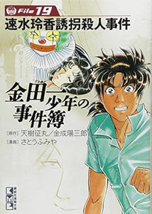 【レンタル】金田一少年の事件簿(文庫版) (File19) (講談社漫画文庫)