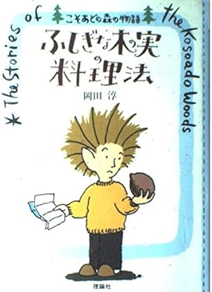 【レンタル】ふしぎな木の実の料理法 (こそあどの森の物語 1)