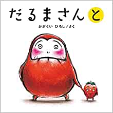 だるまさんと (かがくいひろしのファーストブック 3)
