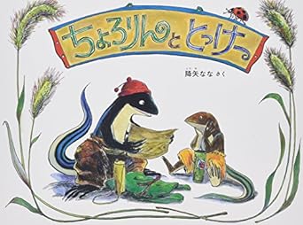 【レンタル】ちょろりんと とっけー (こどものとも絵本)