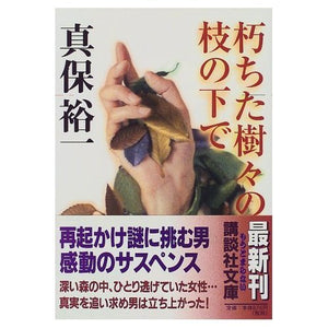 【販売】朽ちた樹々の枝の下で (講談社文庫)