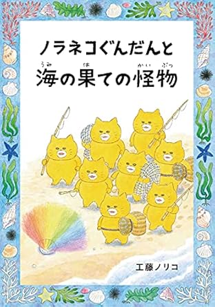 【レンタル】ノラネコぐんだんと海の果ての怪物 (コドモエのほん)