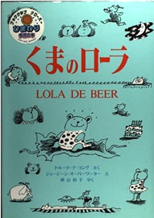 【レンタル】くまのローラ (世界傑作童話シリーズ)