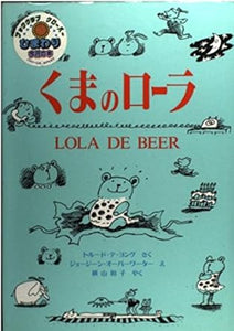 【レンタル】くまのローラ (世界傑作童話シリーズ)