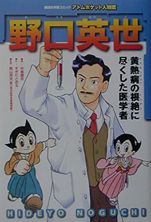 【販売】野口英世 黄熱病の根絶に尽くした医学者 (講談社学習コミック)