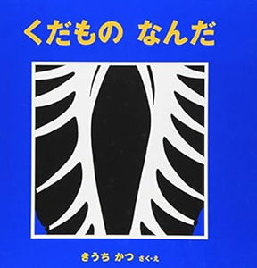 【レンタル】くだもの なんだ (幼児絵本シリーズ)