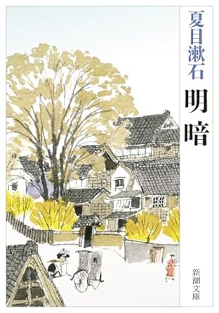 【レンタル】明暗 (新潮文庫)