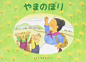 【レンタル】やまのぼり―ばばばあちゃんのおはなし (こどものとも傑作集)