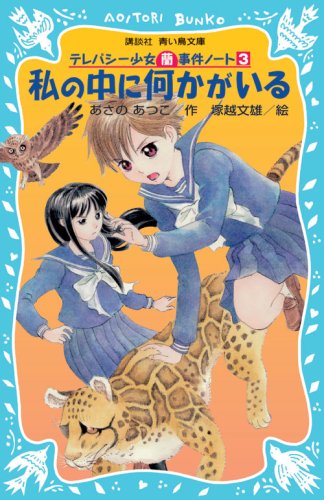 【レンタル】私の中に何かがいる: テレパシー少女蘭事件ノート3 (講談社青い鳥文庫 203-3)