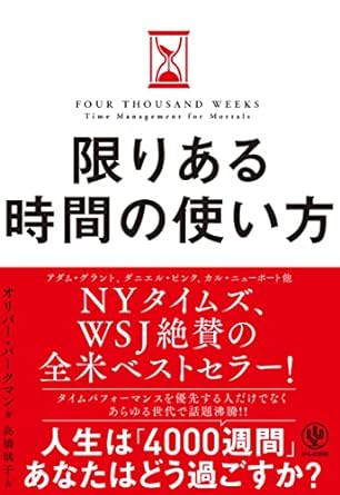 【レンタル】限りある時間の使い方 人生は「4000週間」あなたはどう使うか？