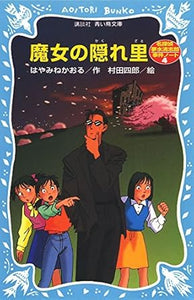 【レンタル】魔女の隠れ里 名探偵夢水清志郎事件ノート (講談社青い鳥文庫 174-5)