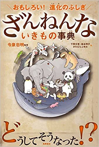 おもしろい! 進化のふしぎ ざんねんないきもの事典