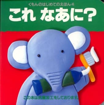 【レンタル】これなあに? (くもんのはじめてのえほん 4)