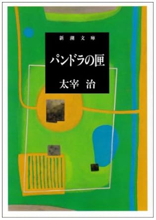 【レンタル】パンドラの匣 (新潮文庫)