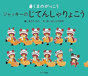 【レンタル】くまのがっこうジャッキーのじてんしゃりょこう