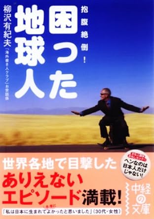 【レンタル】困った地球人: 抱腹絶倒! (中経の文庫 や 2-2)