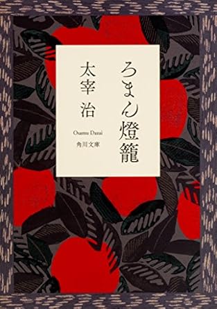 【レンタル】ろまん燈籠 (角川文庫クラシックス)