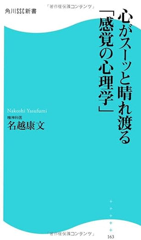 【販売】心がスーッと晴れ渡る「感覚の心理学」 角川SSC新書