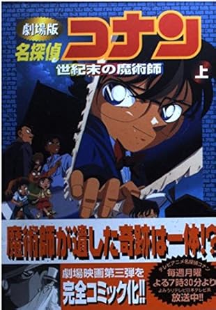 【販売】劇場版 名探偵コナン 世紀末の魔術師 (上) (サンデーCビジュアルセレクション)