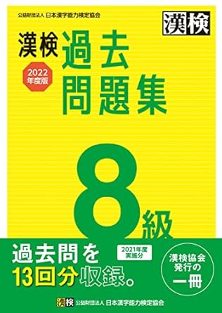 【販売】漢検過去問題集8級 (2022年度版)