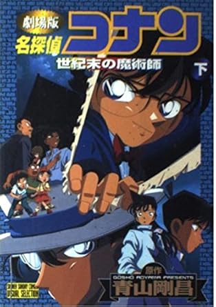 【販売】劇場版 名探偵コナン 世紀末の魔術師 (下) (サンデーCビジュアルセレクション)