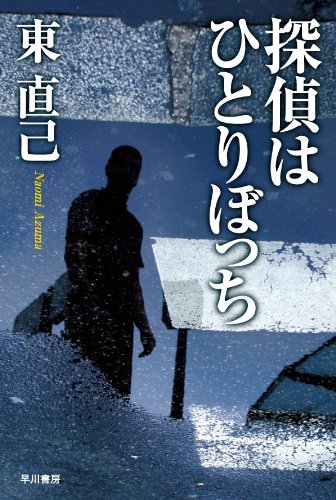 【レンタル】探偵はひとりぼっち (ハヤカワ文庫 JA ア 3-5)