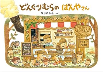 【レンタル】どんぐりむらのぱんやさん (どんぐりむらシリーズ 2)