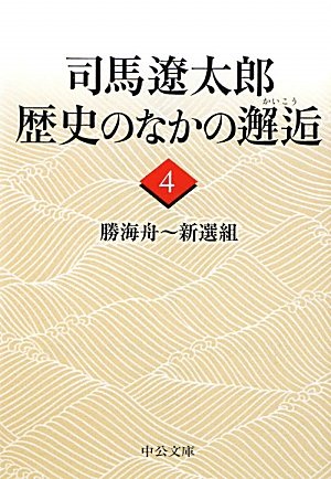 【レンタル】司馬遼太郎歴史のなかの邂逅 4 (中公文庫 し 6-64)