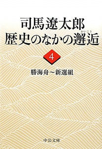 【レンタル】司馬遼太郎歴史のなかの邂逅 4 (中公文庫 し 6-64)