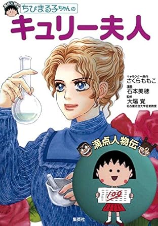 【販売】ちびまる子ちゃんのキュリー夫人 (満点人物伝)
